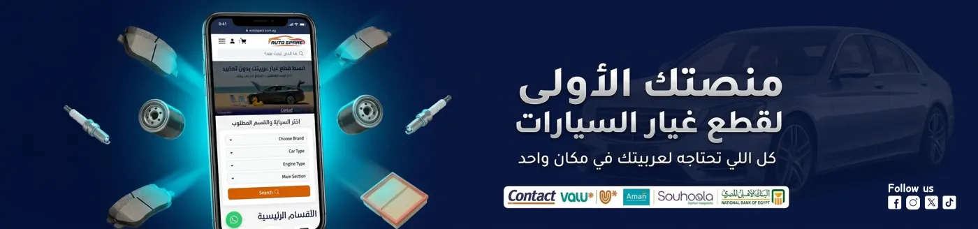أوتو سبير - قطع غيار سيارات أصلية ومضمونة