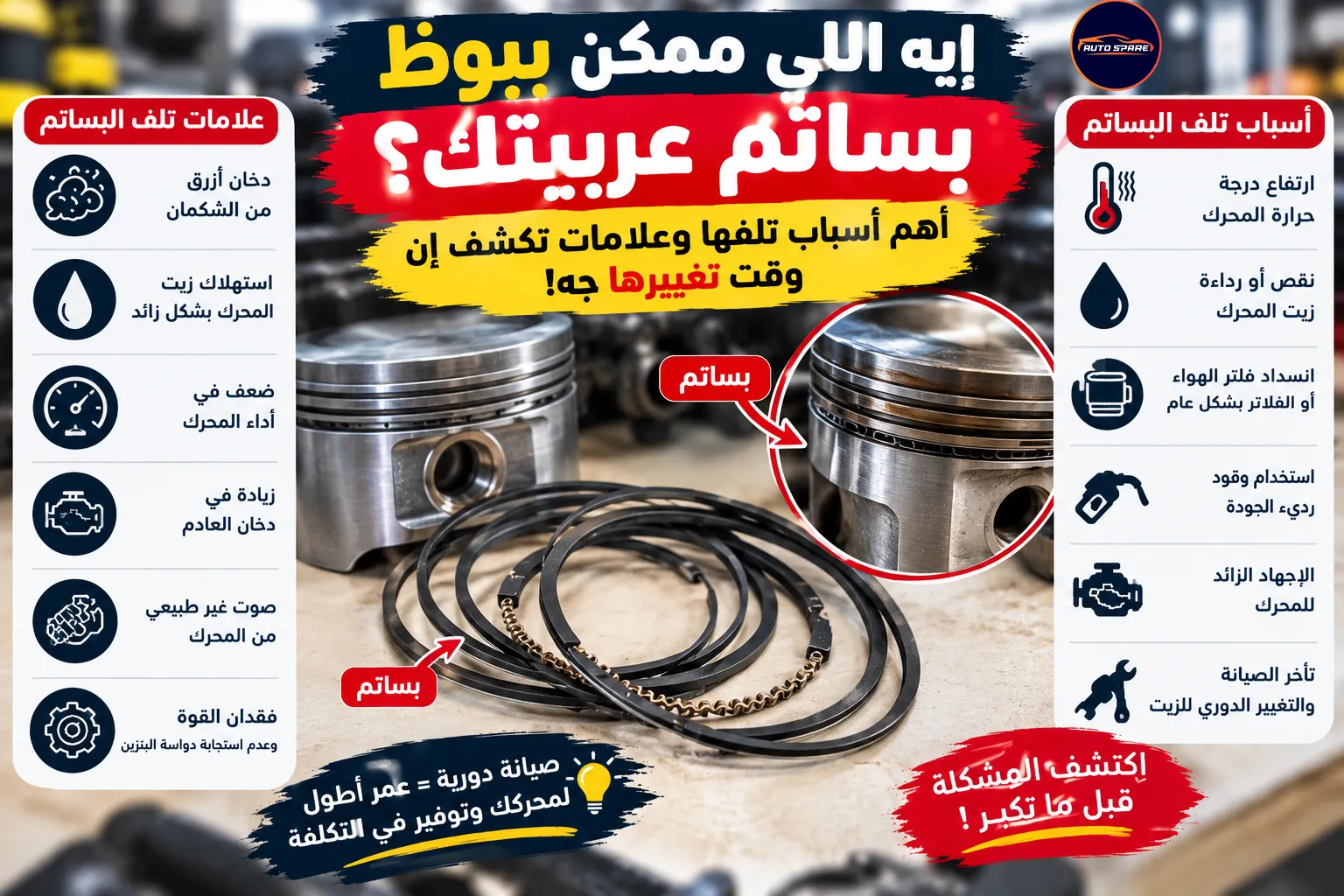 إيه اللي ممكن يبوظ بساتم عربيتك؟ أهم أسباب تلفها وعلامات تكشف إن وقت تغييرها جه!