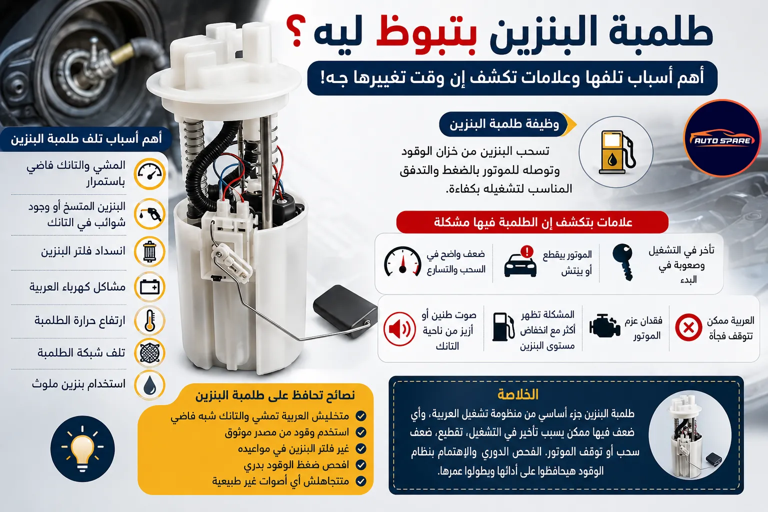 اسباب تلف طلمبة البنزين. لا يمكن تتوقعها! أهم أسباب تلفها وعلامات تكشف إن وقت تغييرها جه!