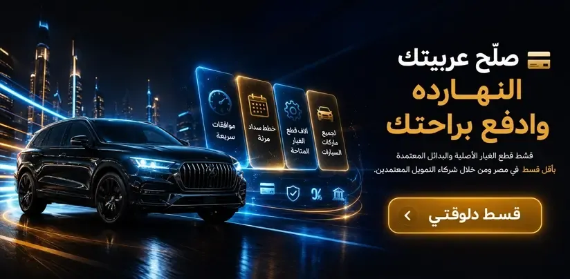 أوتو سبير - قطع غيار سيارات أصلية ومضمونة