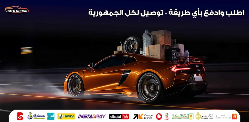 أوتو سبير - قطع غيار سيارات أصلية ومضمونة