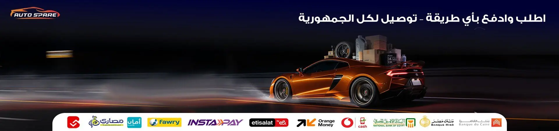 أوتو سبير - قطع غيار سيارات أصلية ومضمونة