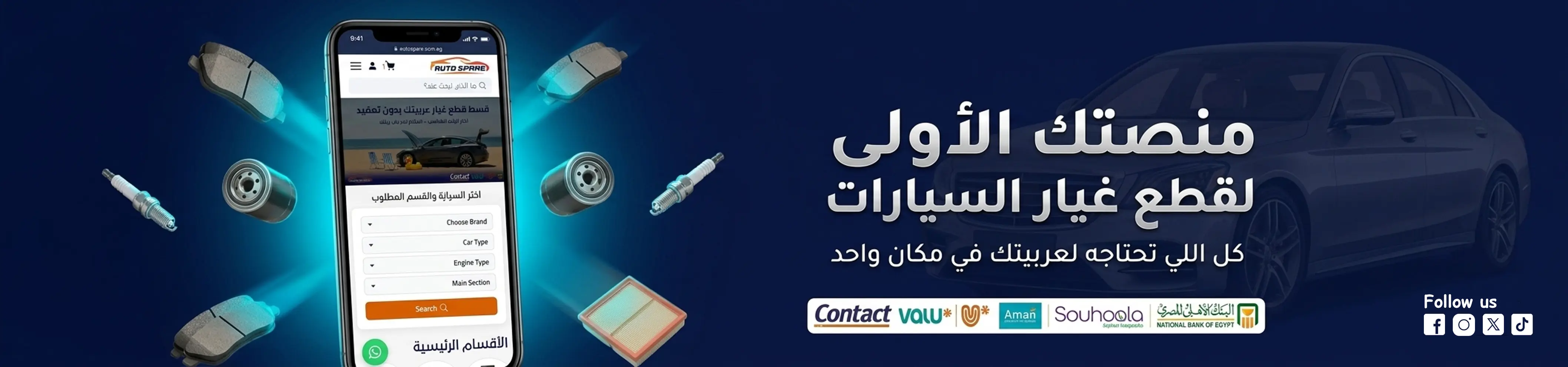أوتو سبير - قطع غيار سيارات أصلية ومضمونة