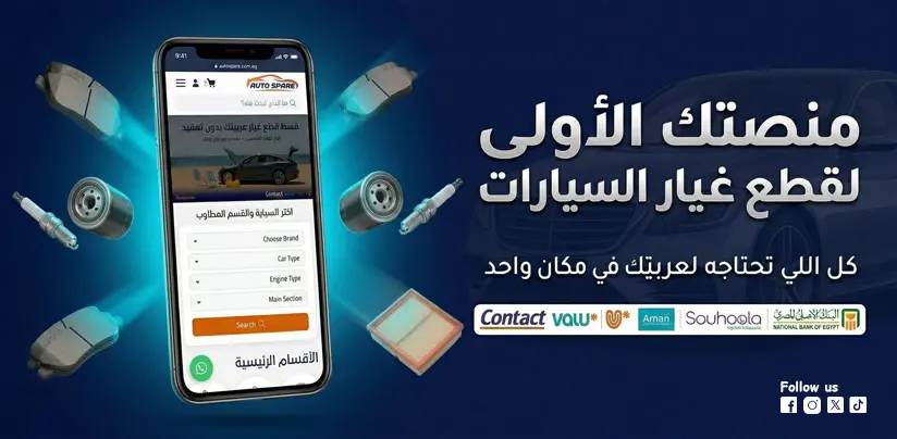 أوتو سبير - قطع غيار سيارات أصلية ومضمونة